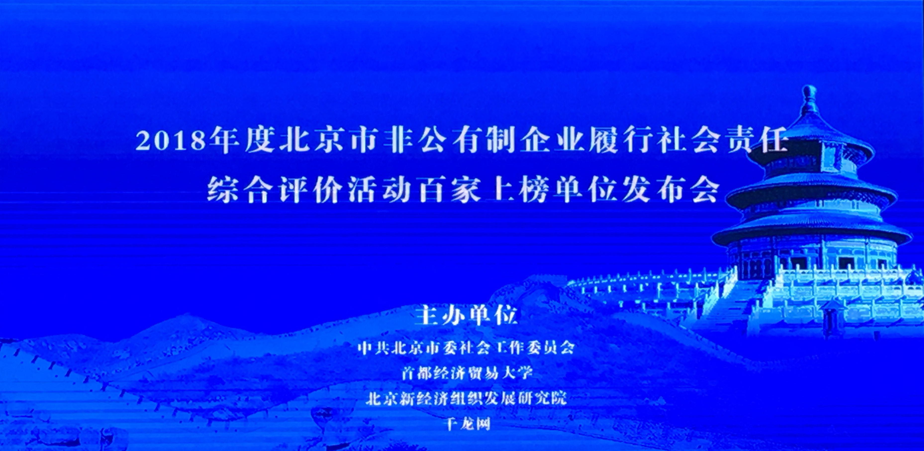 恒華科技榮獲2018年度北京市非公有制企業(yè)履行社會責任綜合評價活動百家上榜單位 title=